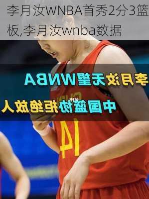 李月汝WNBA首秀2分3篮板,李月汝wnba数据