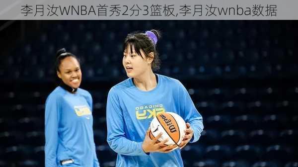 李月汝WNBA首秀2分3篮板,李月汝wnba数据