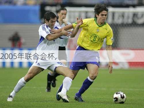 2005年联合会杯,