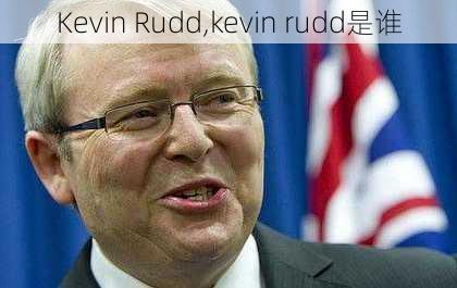 Kevin Rudd,kevin rudd是谁