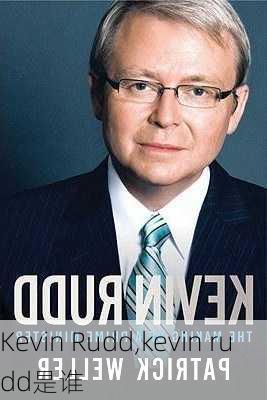 Kevin Rudd,kevin rudd是谁