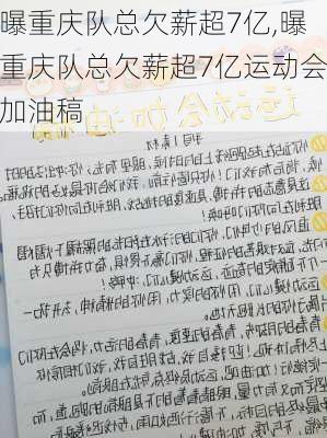 曝重庆队总欠薪超7亿,曝重庆队总欠薪超7亿运动会加油稿