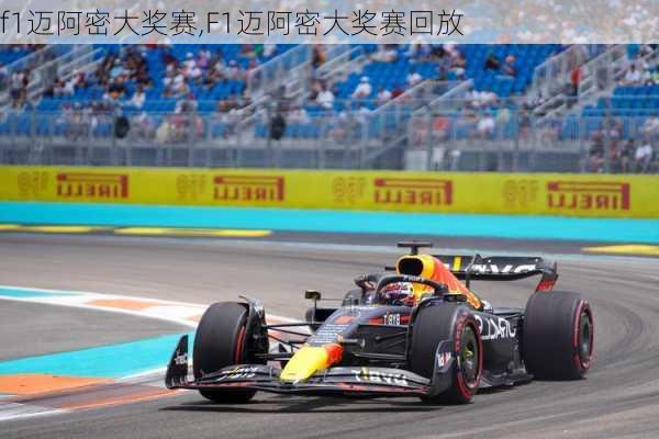 f1迈阿密大奖赛,F1迈阿密大奖赛回放