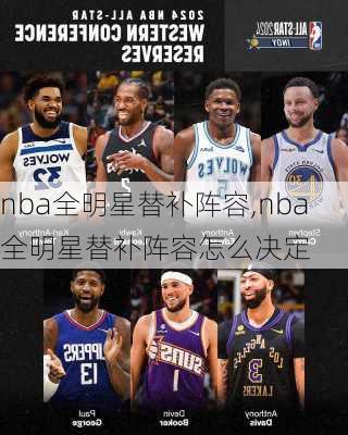 nba全明星替补阵容,nba全明星替补阵容怎么决定